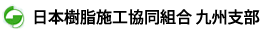 JKセライダー・JKコート　日本樹脂施工協同組合九州支部